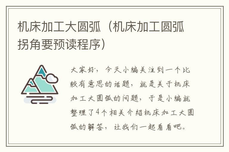 机床加工大圆弧(机床加工圆弧拐角要预读程序)