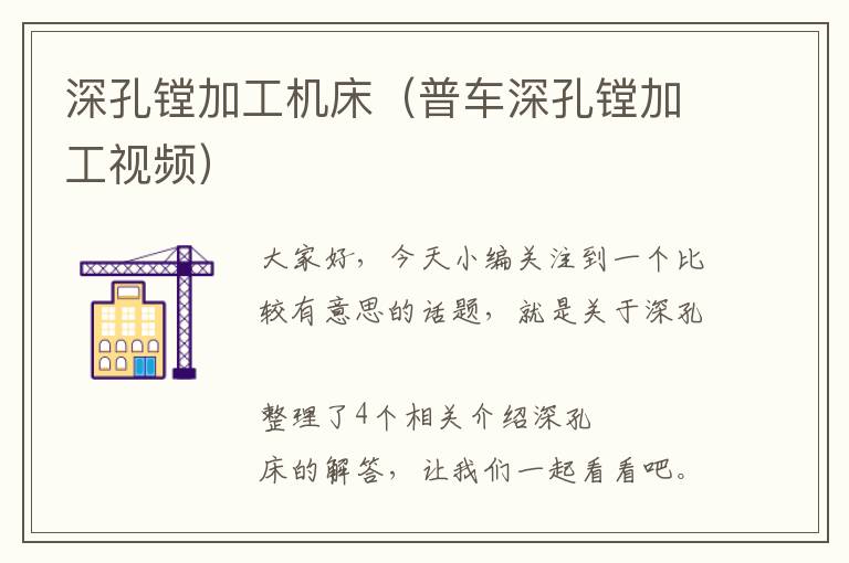 深孔镗加工机床(普车深孔镗加工视频)