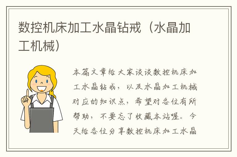 数控机床加工水晶钻戒(水晶加工机械)