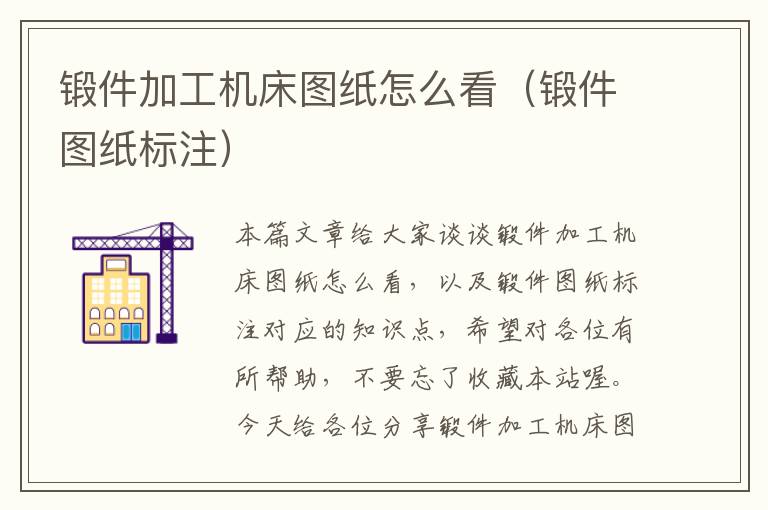 锻件加工机床图纸怎么看(锻件图纸标注)
