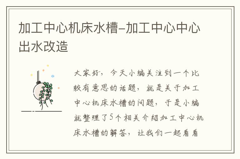 加工中心机床水槽-加工中心中心出水改造