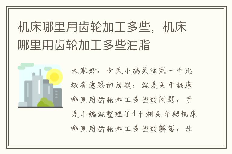 机床哪里用齿轮加工多些,机床哪里用齿轮加工多些油脂