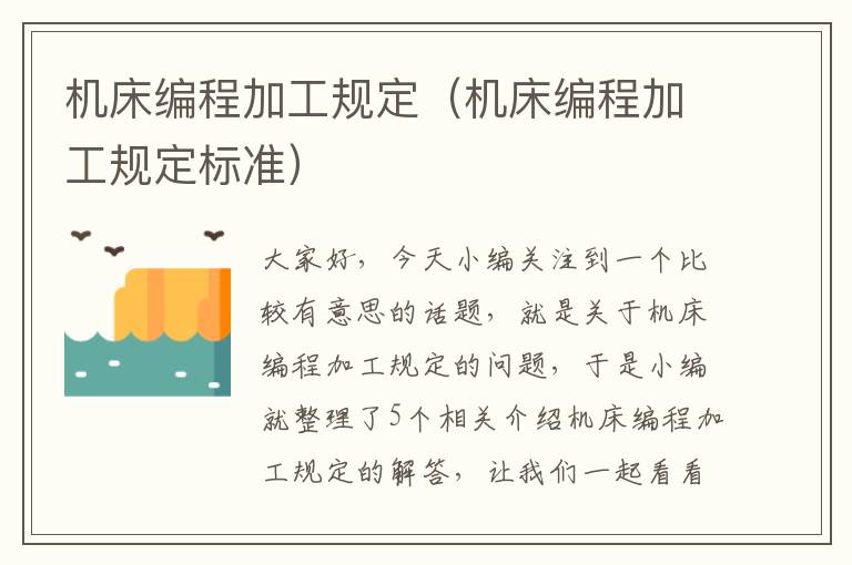 机床编程加工规定(机床编程加工规定标准)