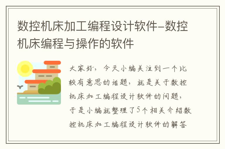 数控机床加工编程设计软件-数控机床编程与操作的软件
