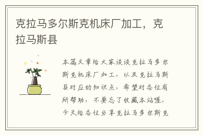 克拉马多尔斯克机床厂加工,克拉马斯县