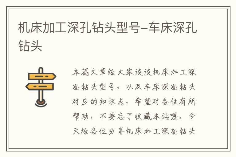 机床加工深孔钻头型号-车床深孔钻头