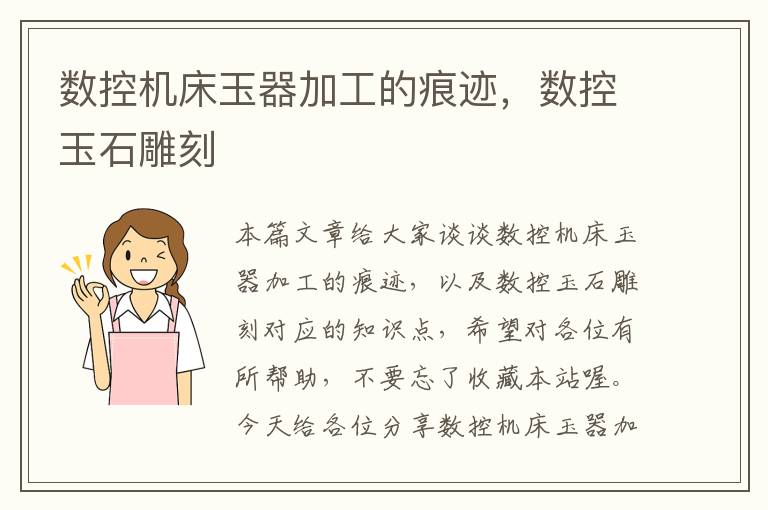 数控机床玉器加工的痕迹,数控玉石雕刻