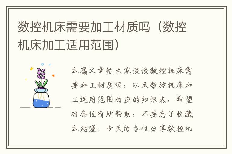 数控机床需要加工材质吗(数控机床加工适用范围)
