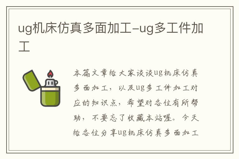 ug机床仿真多面加工-ug多工件加工