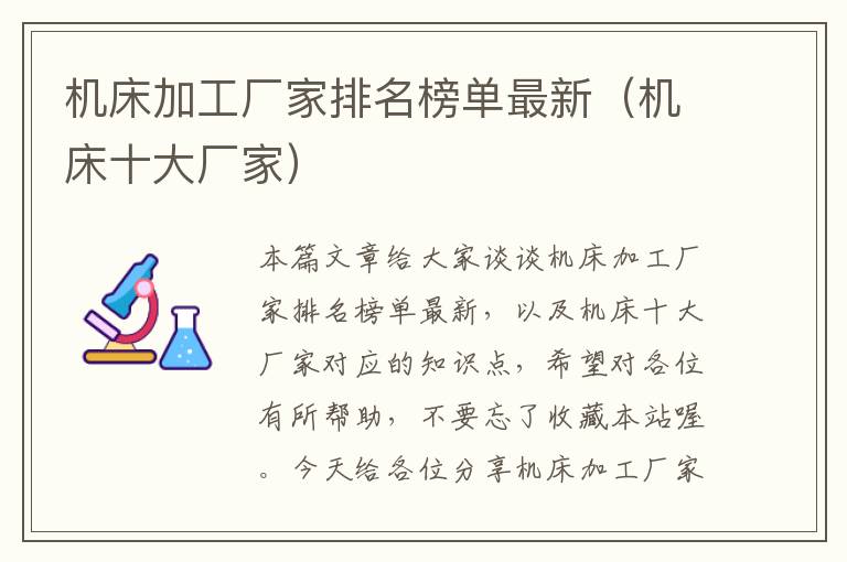 机床加工厂家排名榜单最新(机床十大厂家)
