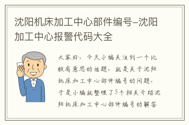 沈阳机床加工中心部件编号-沈阳加工中心报警代码大全