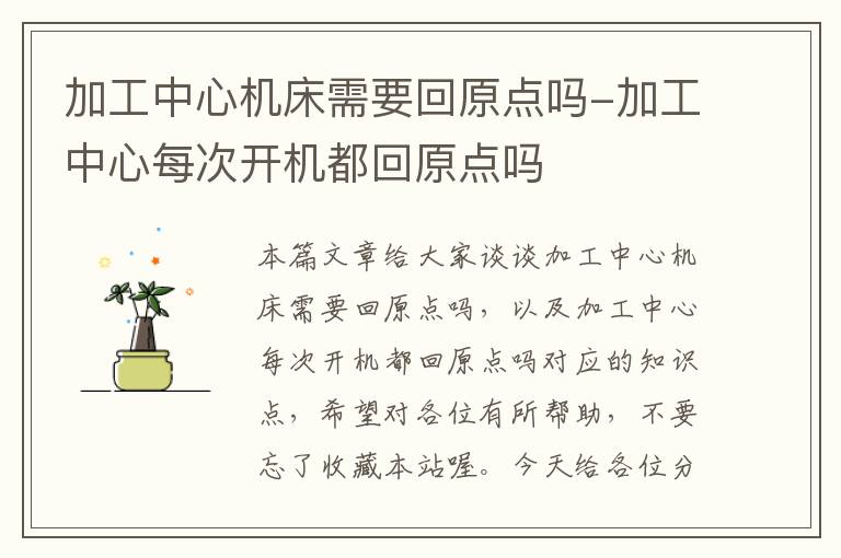 加工中心机床需要回原点吗-加工中心每次开机都回原点吗