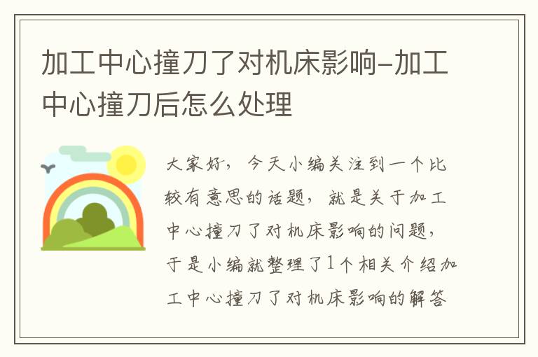 加工中心撞刀了对机床影响-加工中心撞刀后怎么处理