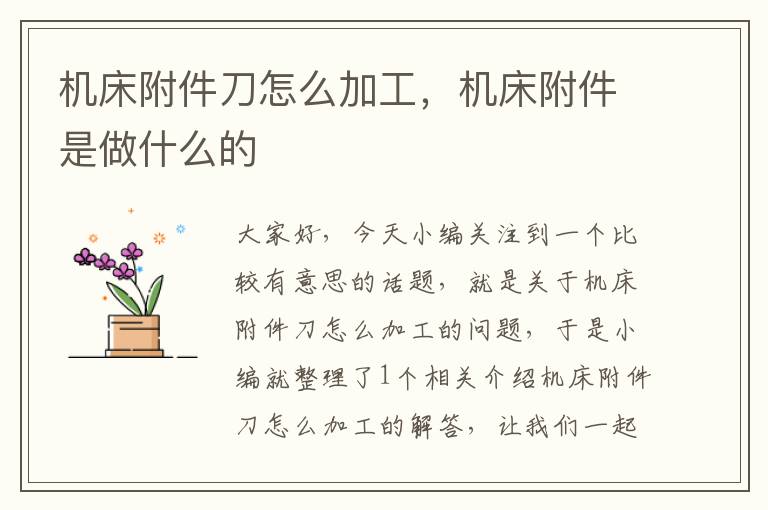 机床附件刀怎么加工,机床附件是做什么的