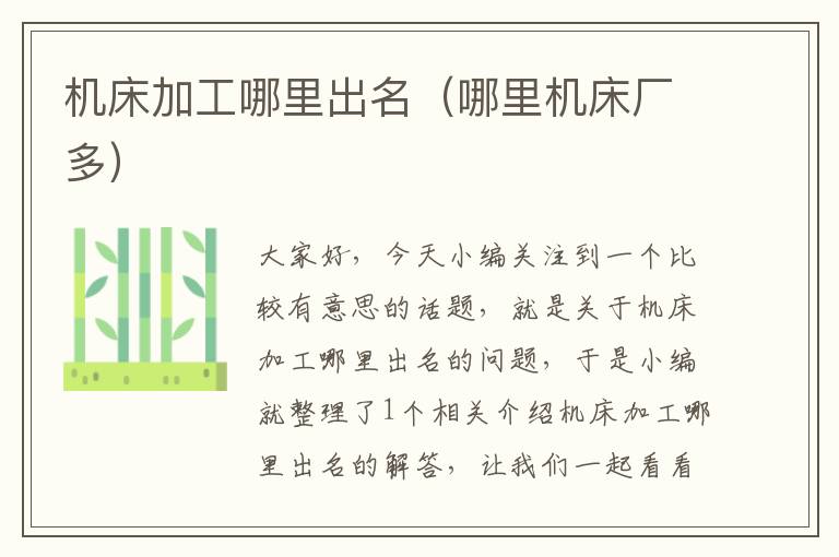 机床加工哪里出名(哪里机床厂多)