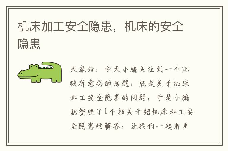 机床加工安全隐患,机床的安全隐患