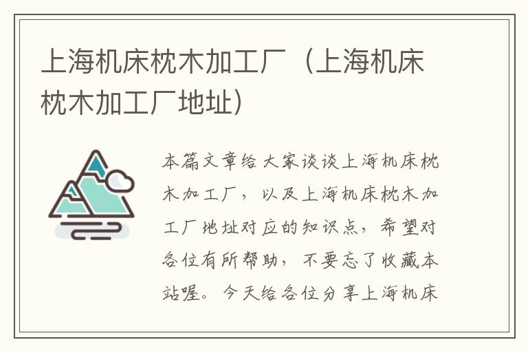 上海机床枕木加工厂(上海机床枕木加工厂地址)