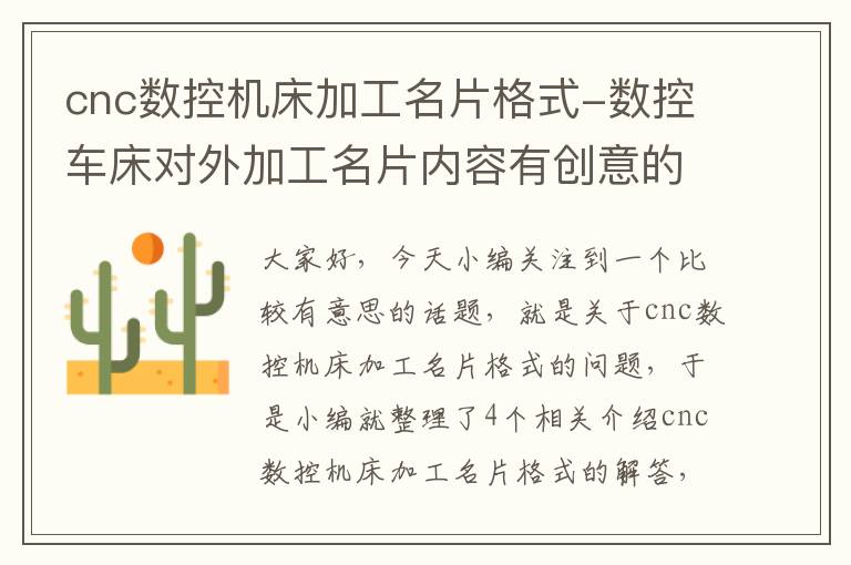 cnc数控机床加工名片格式-数控车床对外加工名片内容有创意的图片