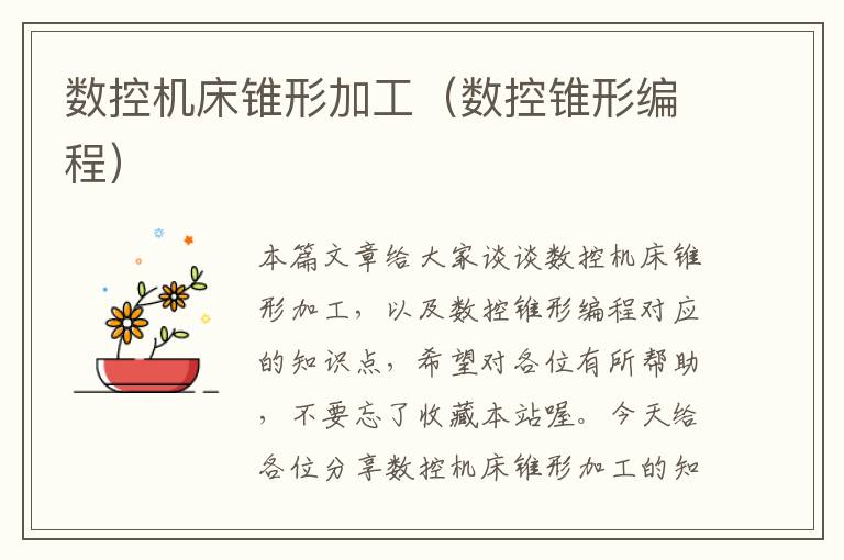 数控机床锥形加工(数控锥形编程)