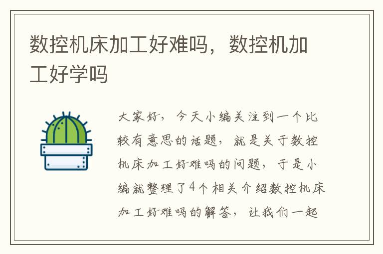 数控机床加工好难吗，数控机加工好学吗