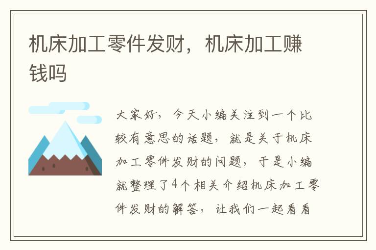 机床加工零件发财，机床加工赚钱吗