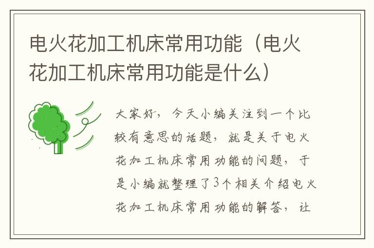 电火花加工机床常用功能(电火花加工机床常用功能是什么)