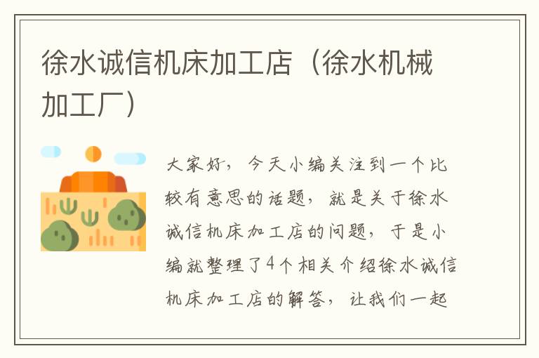 徐水诚信机床加工店(徐水机械加工厂)