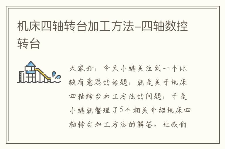 机床四轴转台加工方法-四轴数控转台