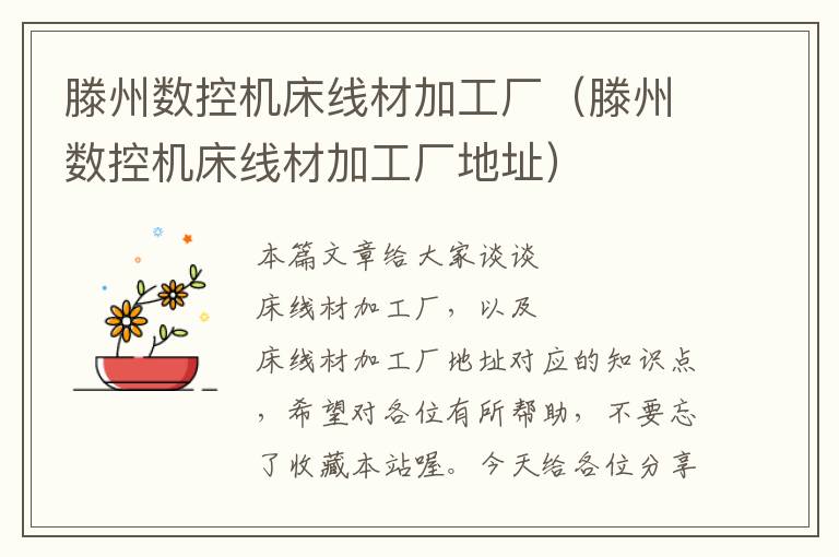 滕州数控机床线材加工厂(滕州数控机床线材加工厂地址)