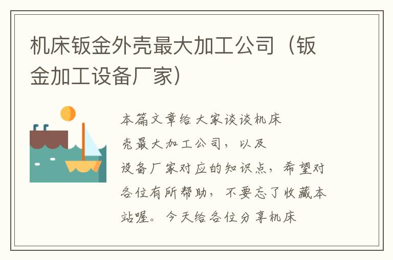 机床钣金外壳最大加工公司(钣金加工设备厂家)