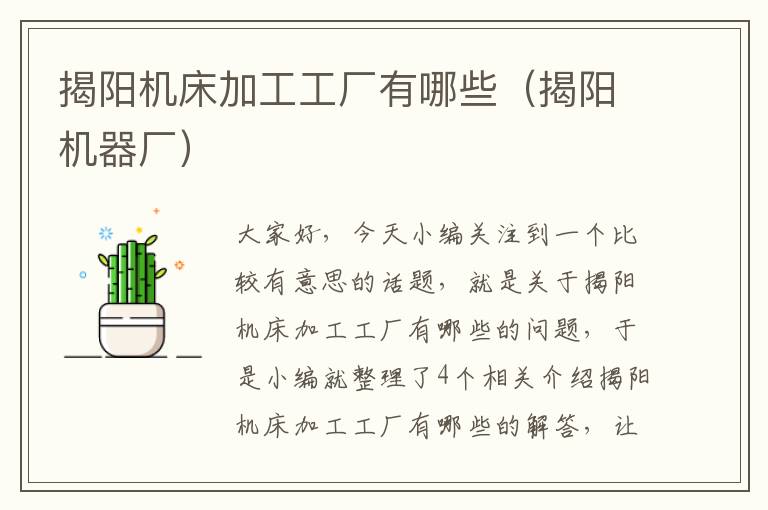 揭阳机床加工工厂有哪些(揭阳机器厂)