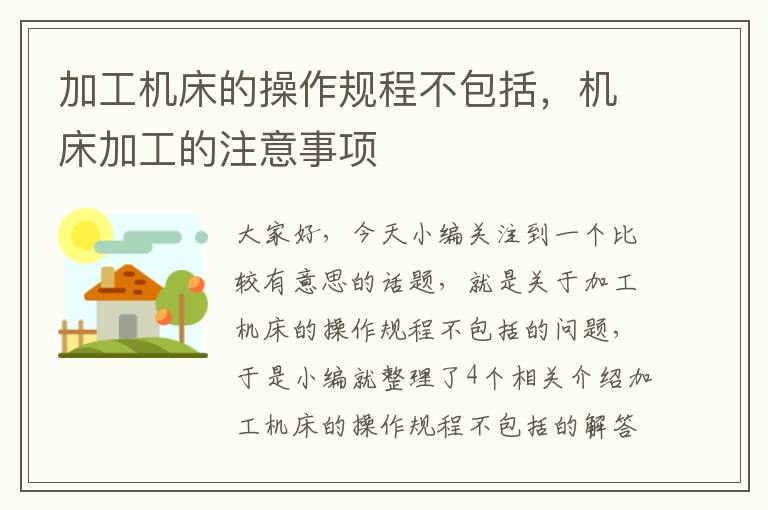 加工机床的操作规程不包括,机床加工的注意事项