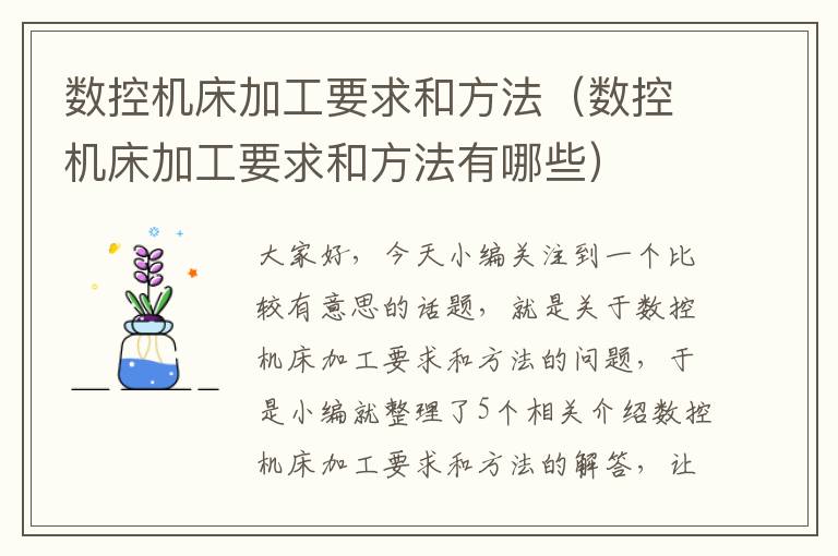 数控机床加工要求和方法(数控机床加工要求和方法有哪些)