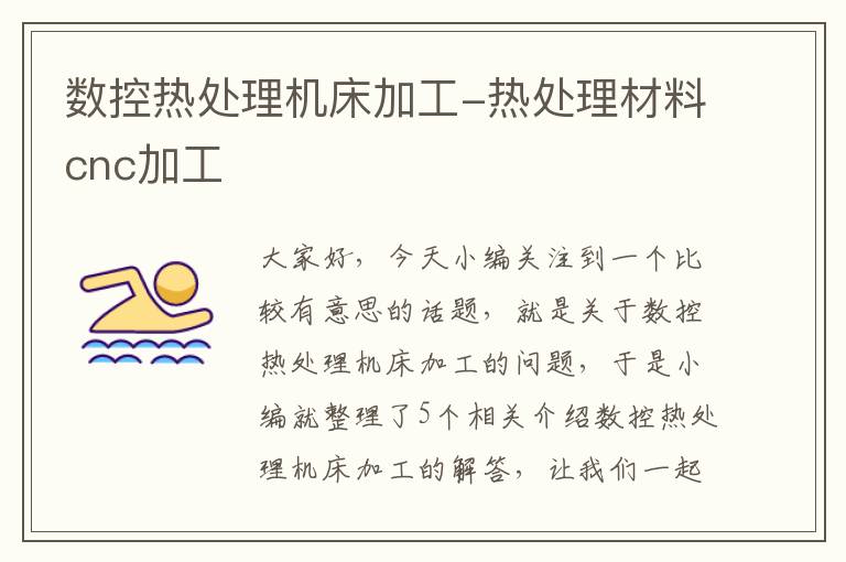 数控热处理机床加工-热处理材料cnc加工