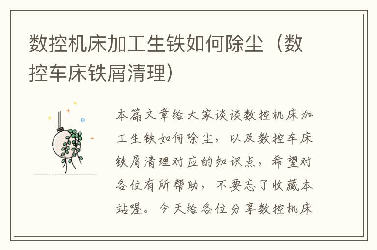 数控机床加工生铁如何除尘(数控车床铁屑清理)