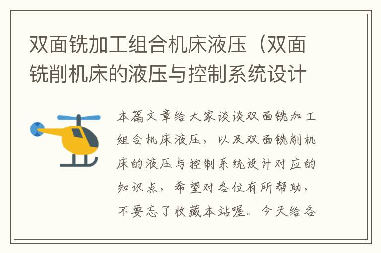 双面铣加工组合机床液压(双面铣削机床的液压与控制系统设计)
