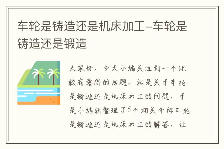 车轮是铸造还是机床加工-车轮是铸造还是锻造