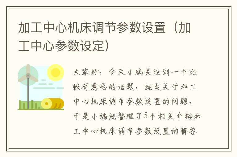 加工中心机床调节参数设置(加工中心参数设定)