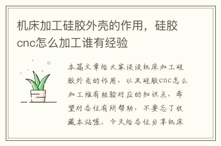 机床加工硅胶外壳的作用,硅胶cnc怎么加工谁有经验