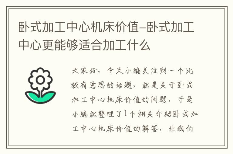 卧式加工中心机床价值-卧式加工中心更能够适合加工什么