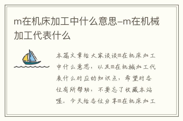 m在机床加工中什么意思-m在机械加工代表什么