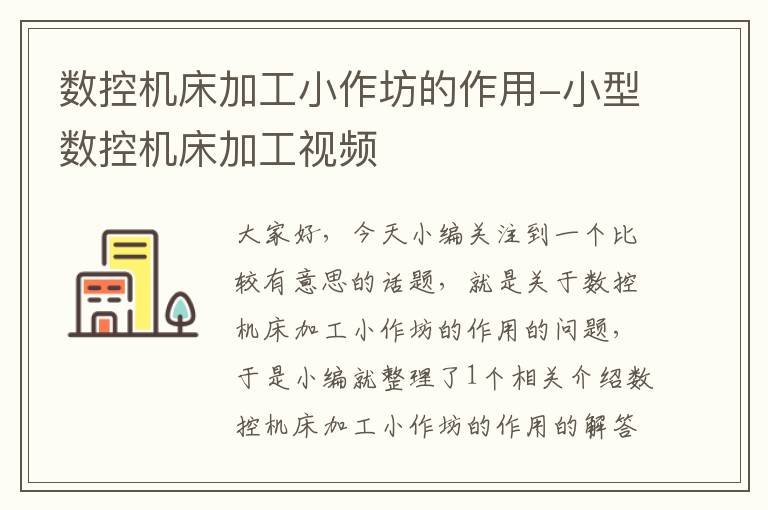 数控机床加工小作坊的作用-小型数控机床加工视频