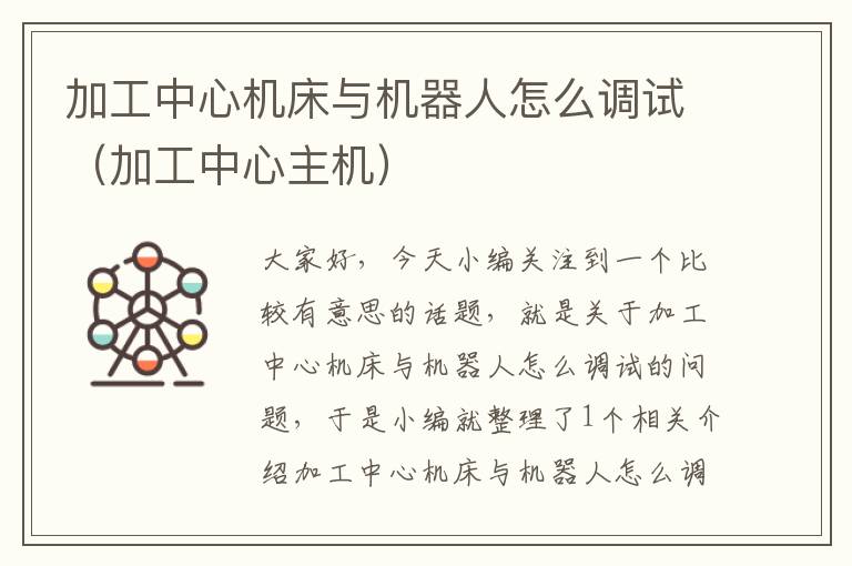 加工中心机床与机器人怎么调试(加工中心主机)