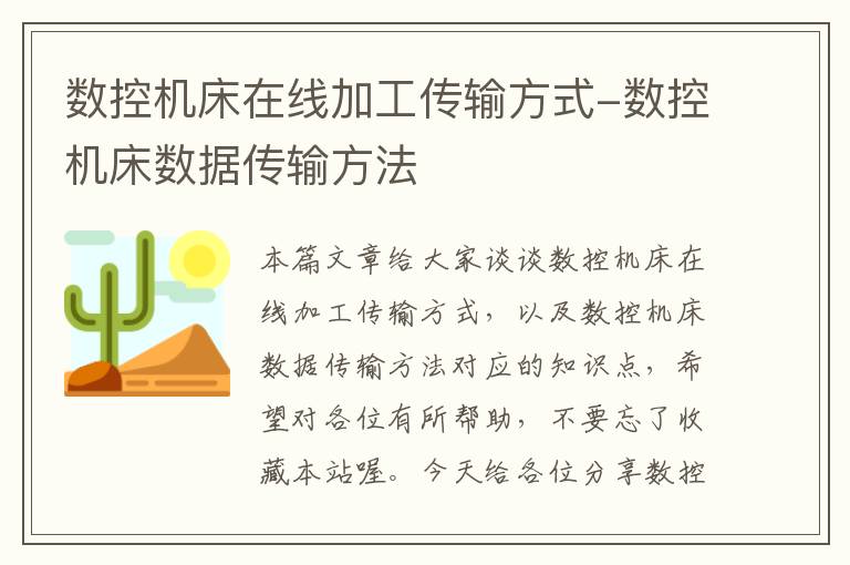 数控机床在线加工传输方式-数控机床数据传输方法