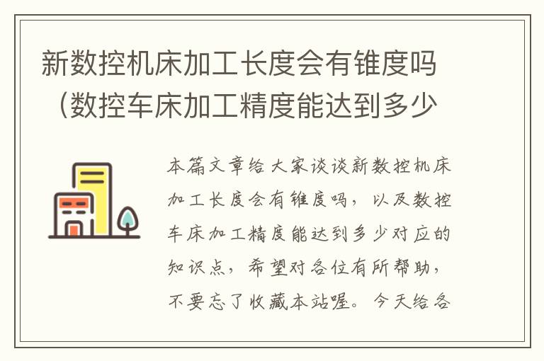 新数控机床加工长度会有锥度吗(数控车床加工精度能达到多少)