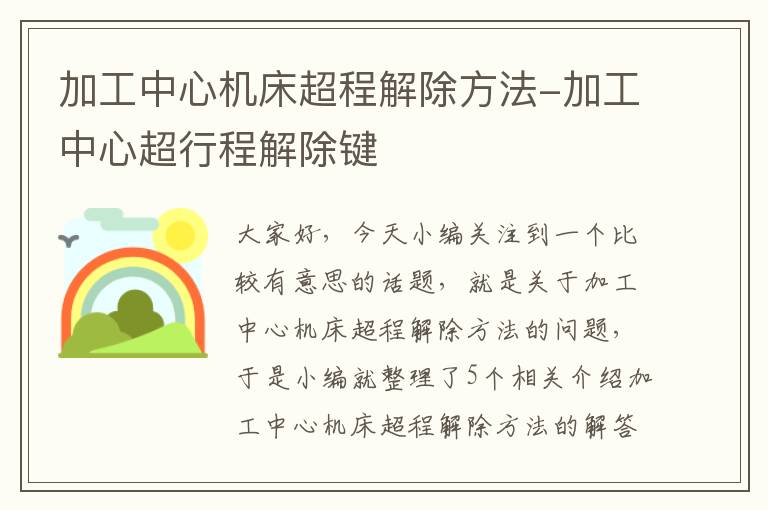 加工中心机床超程解除方法-加工中心超行程解除键
