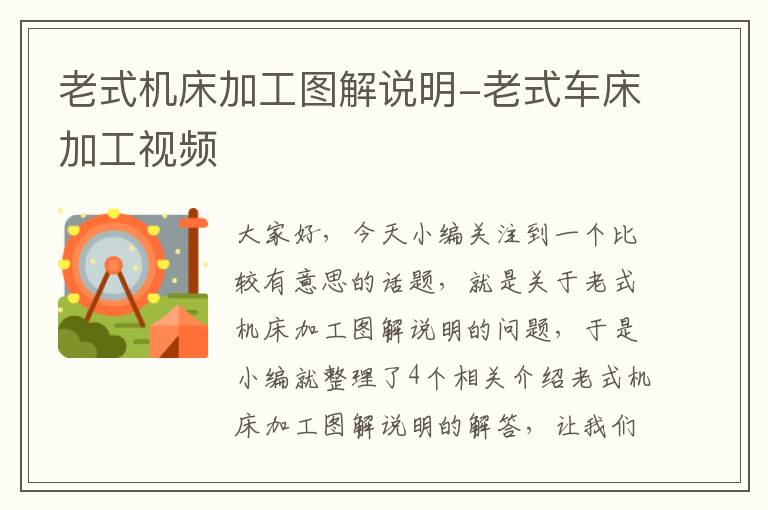老式机床加工图解说明-老式车床加工视频