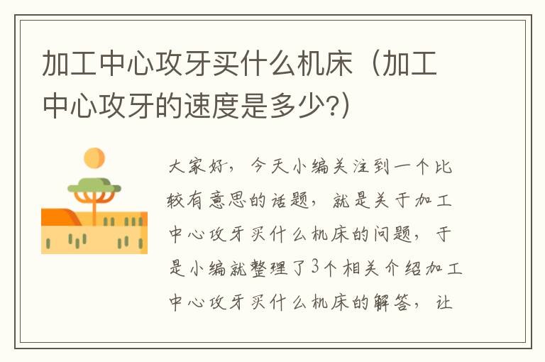 加工中心攻牙买什么机床（加工中心攻牙的速度是多少?）