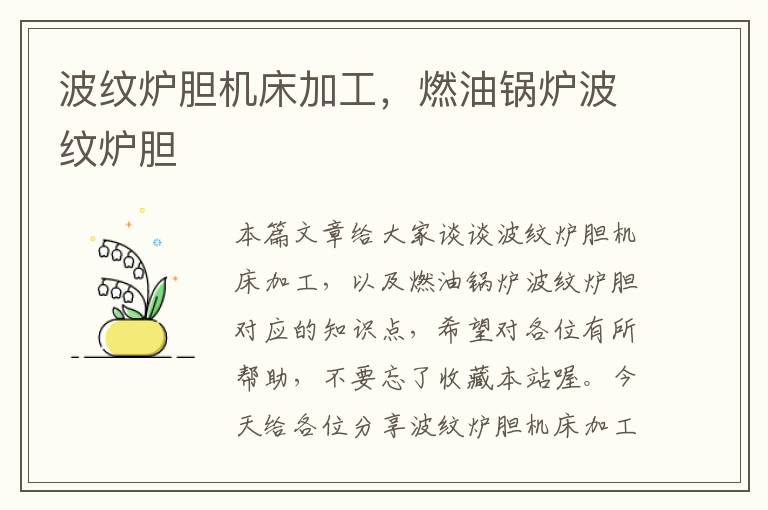 波纹炉胆机床加工，燃油锅炉波纹炉胆