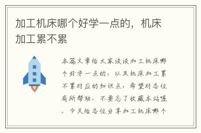 加工机床哪个好学一点的,机床加工累不累
